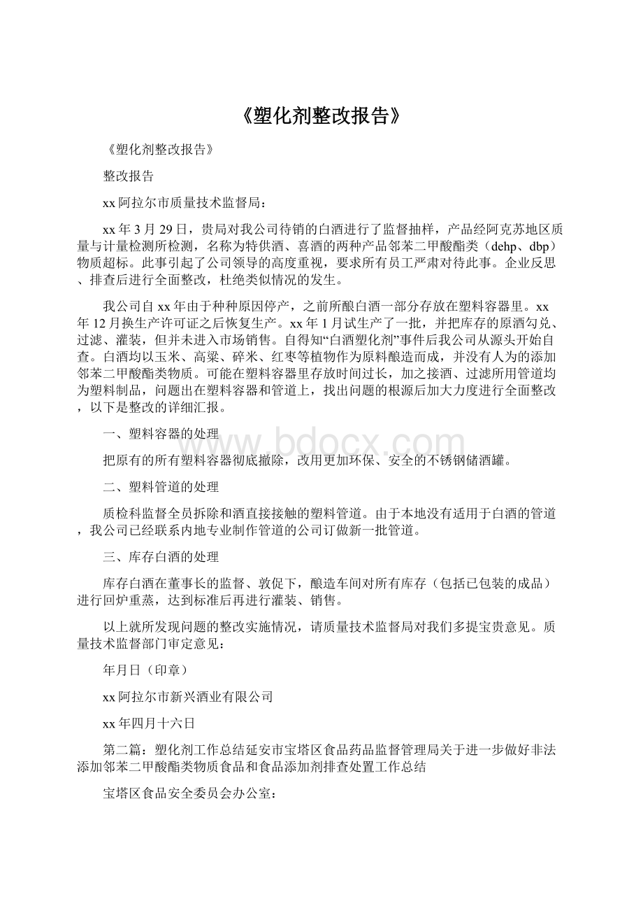 《塑化剂整改报告》.docx_第1页