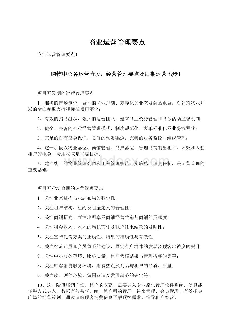 商业运营管理要点.docx_第1页