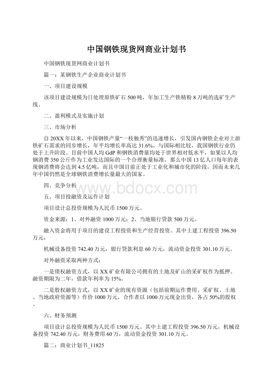 中国钢铁现货网商业计划书Word文件下载.docx_第1页