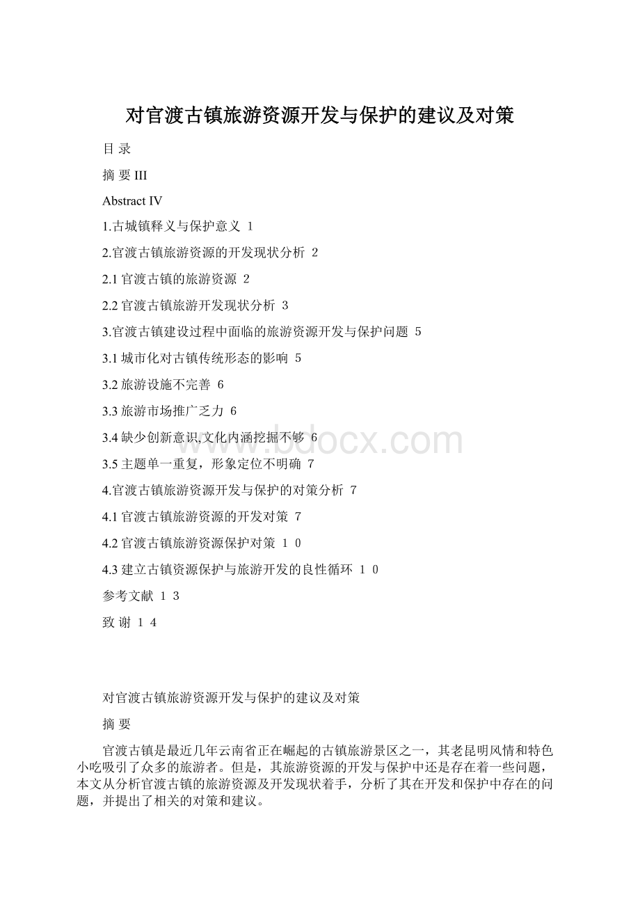 对官渡古镇旅游资源开发与保护的建议及对策Word文档下载推荐.docx_第1页