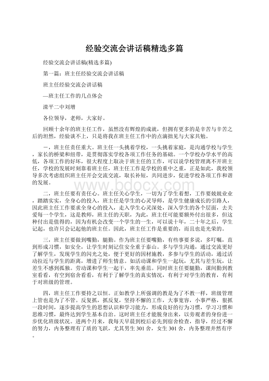 经验交流会讲话稿精选多篇Word文档下载推荐.docx_第1页