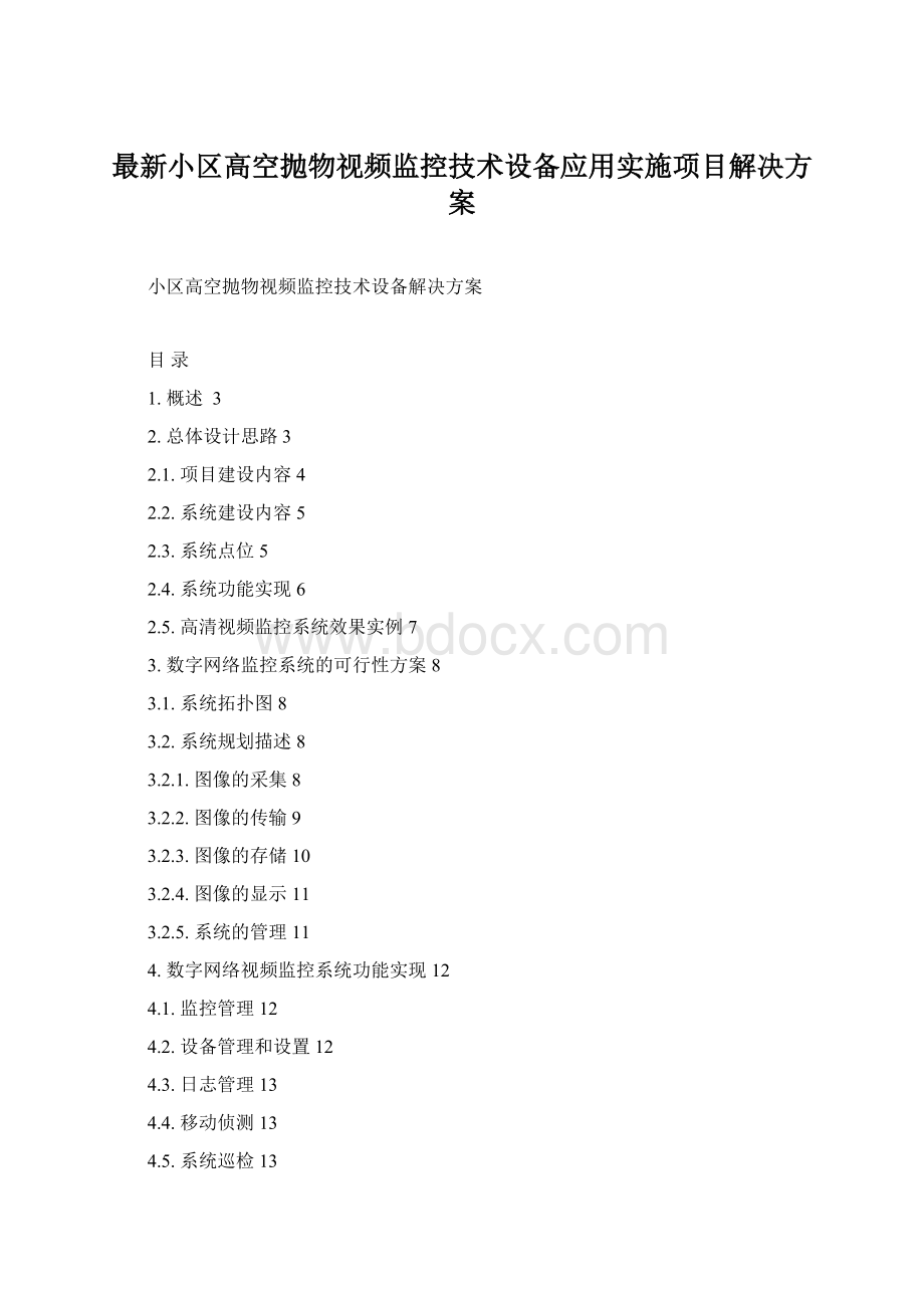 最新小区高空抛物视频监控技术设备应用实施项目解决方案.docx_第1页