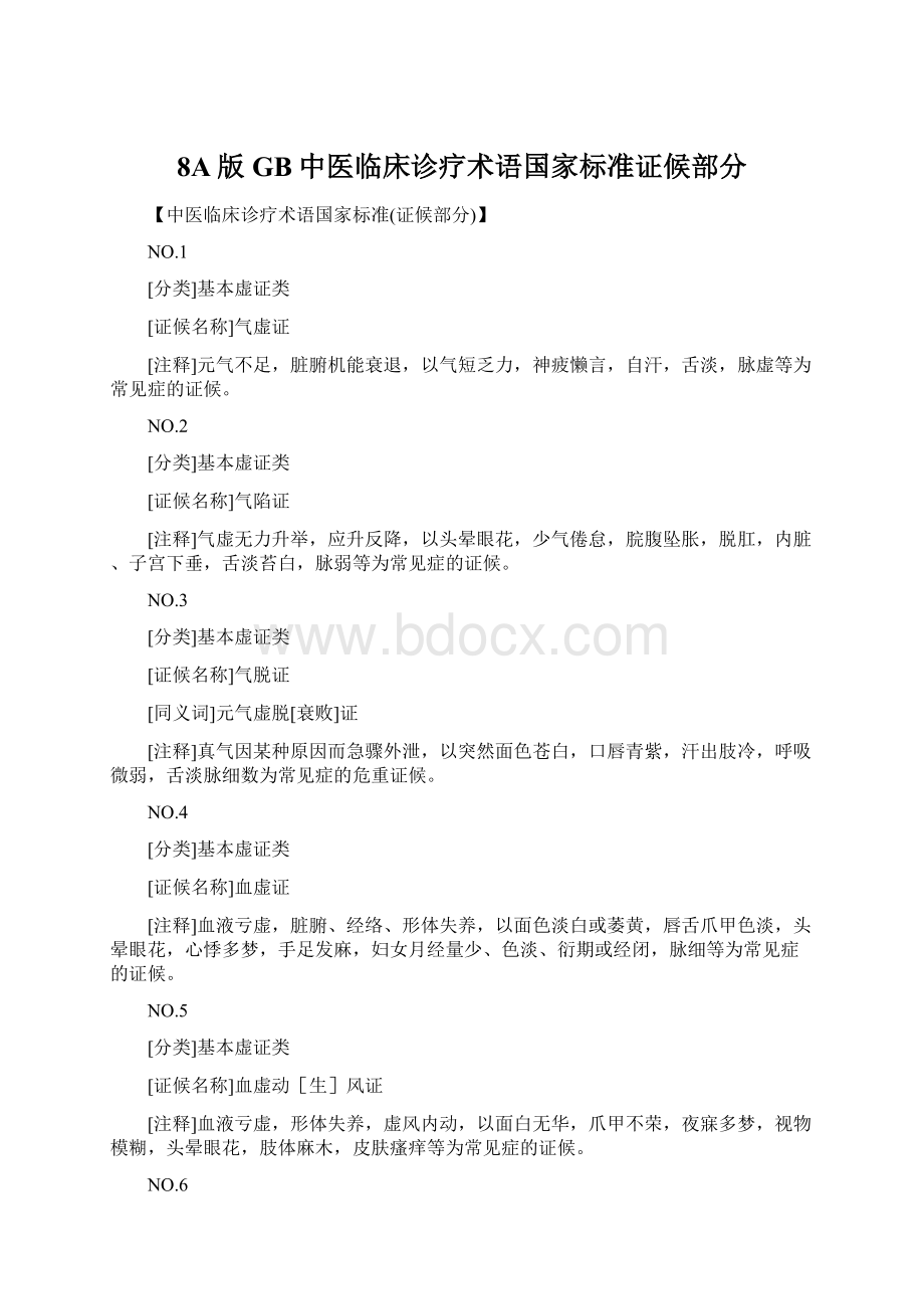 8A版GB中医临床诊疗术语国家标准证候部分.docx