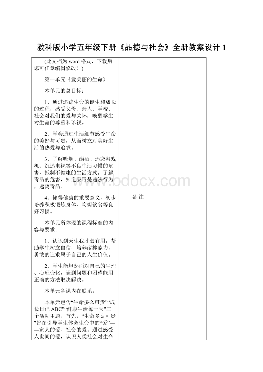 教科版小学五年级下册《品德与社会》全册教案设计1.docx_第1页