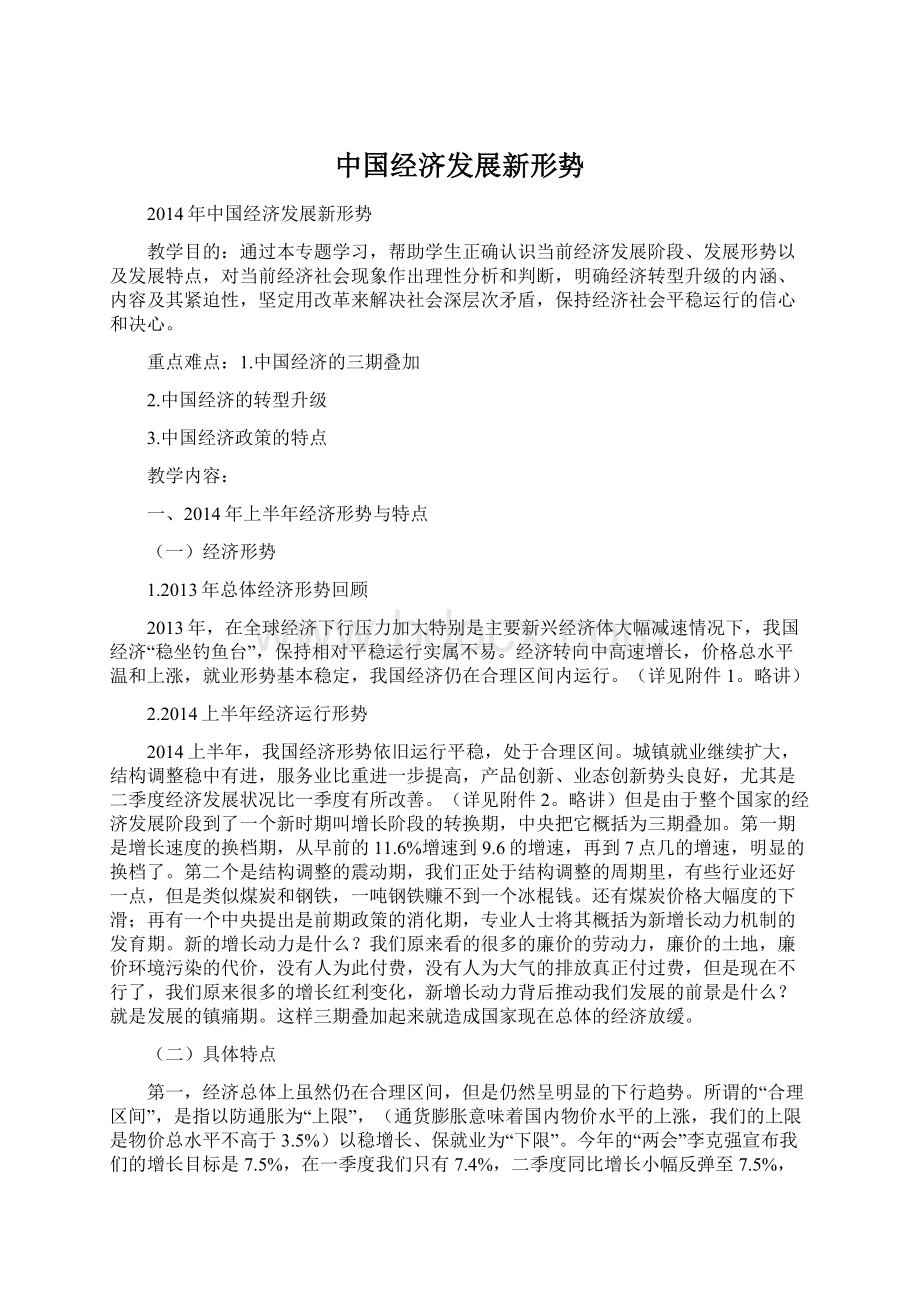 中国经济发展新形势.docx_第1页