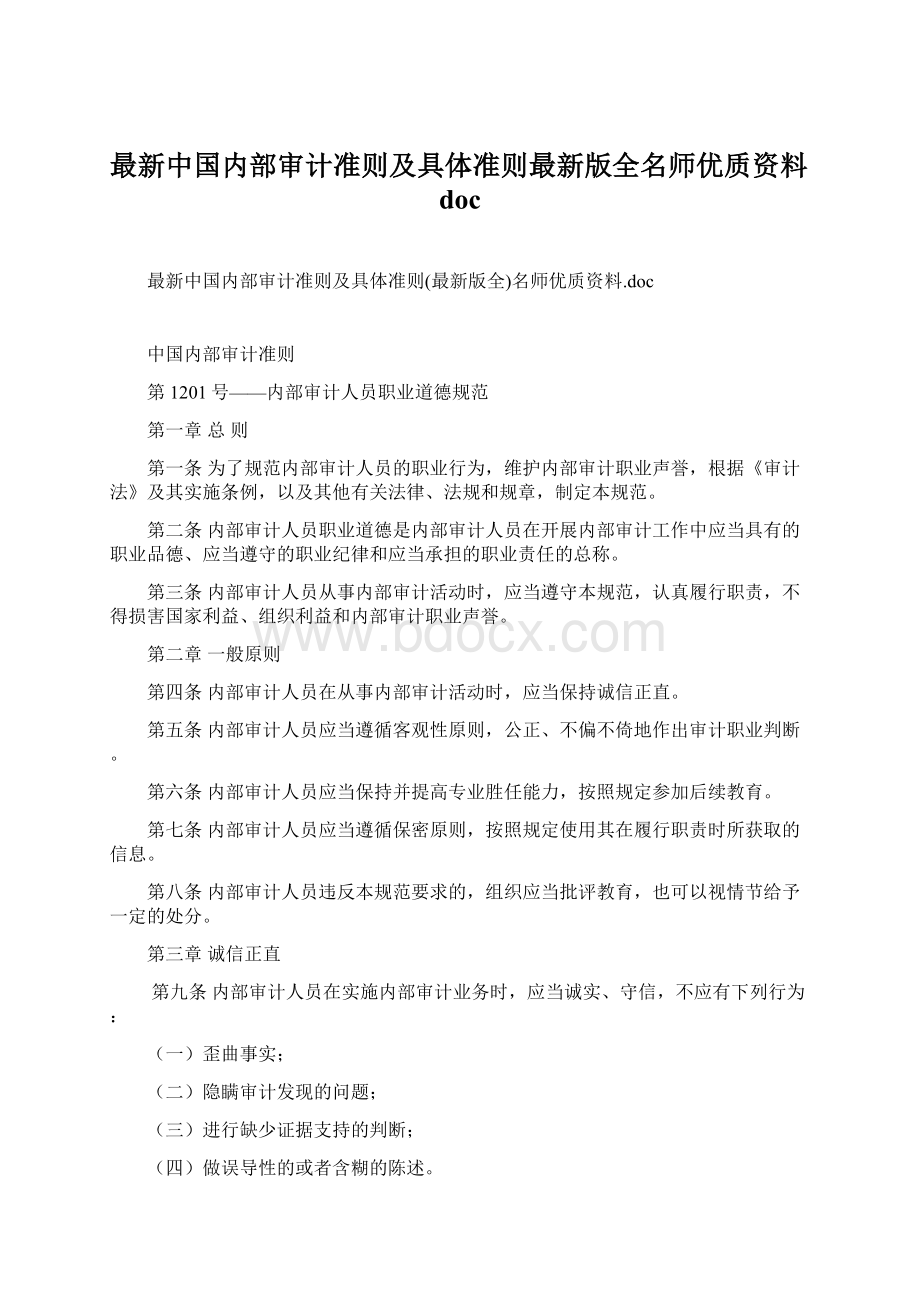 最新中国内部审计准则及具体准则最新版全名师优质资料docWord文档格式.docx_第1页