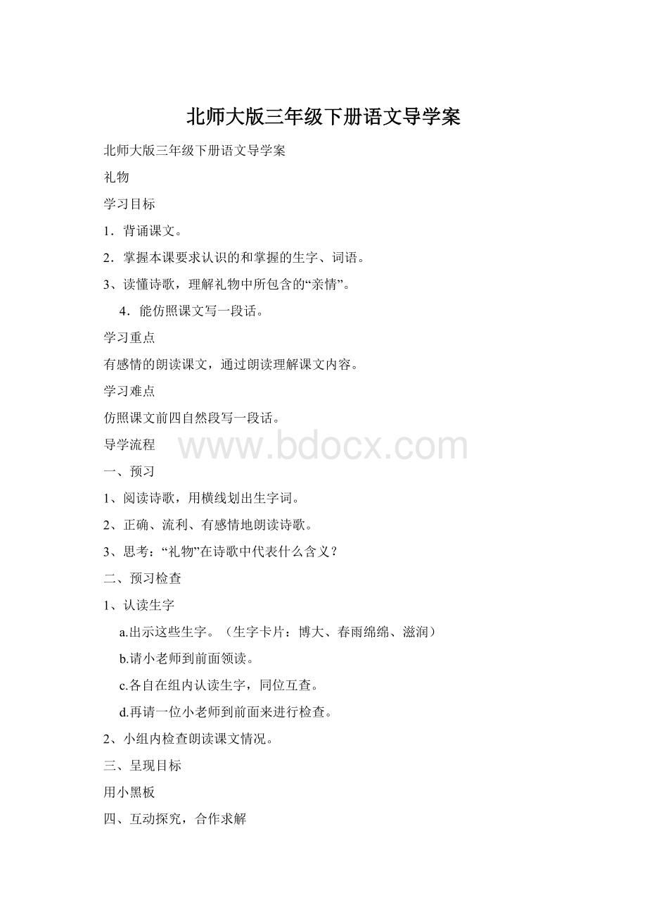 北师大版三年级下册语文导学案.docx