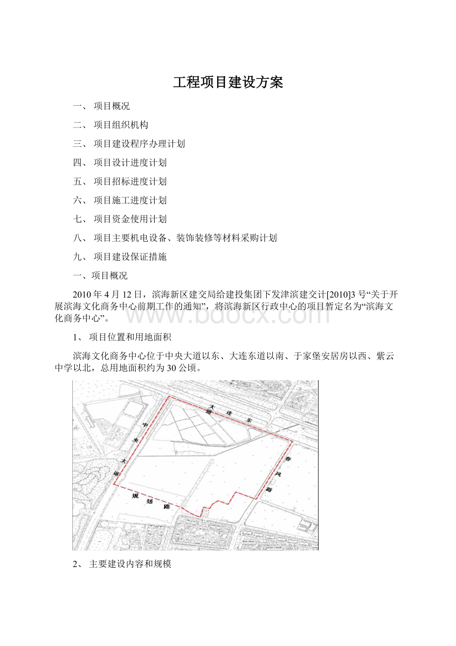 工程项目建设方案.docx