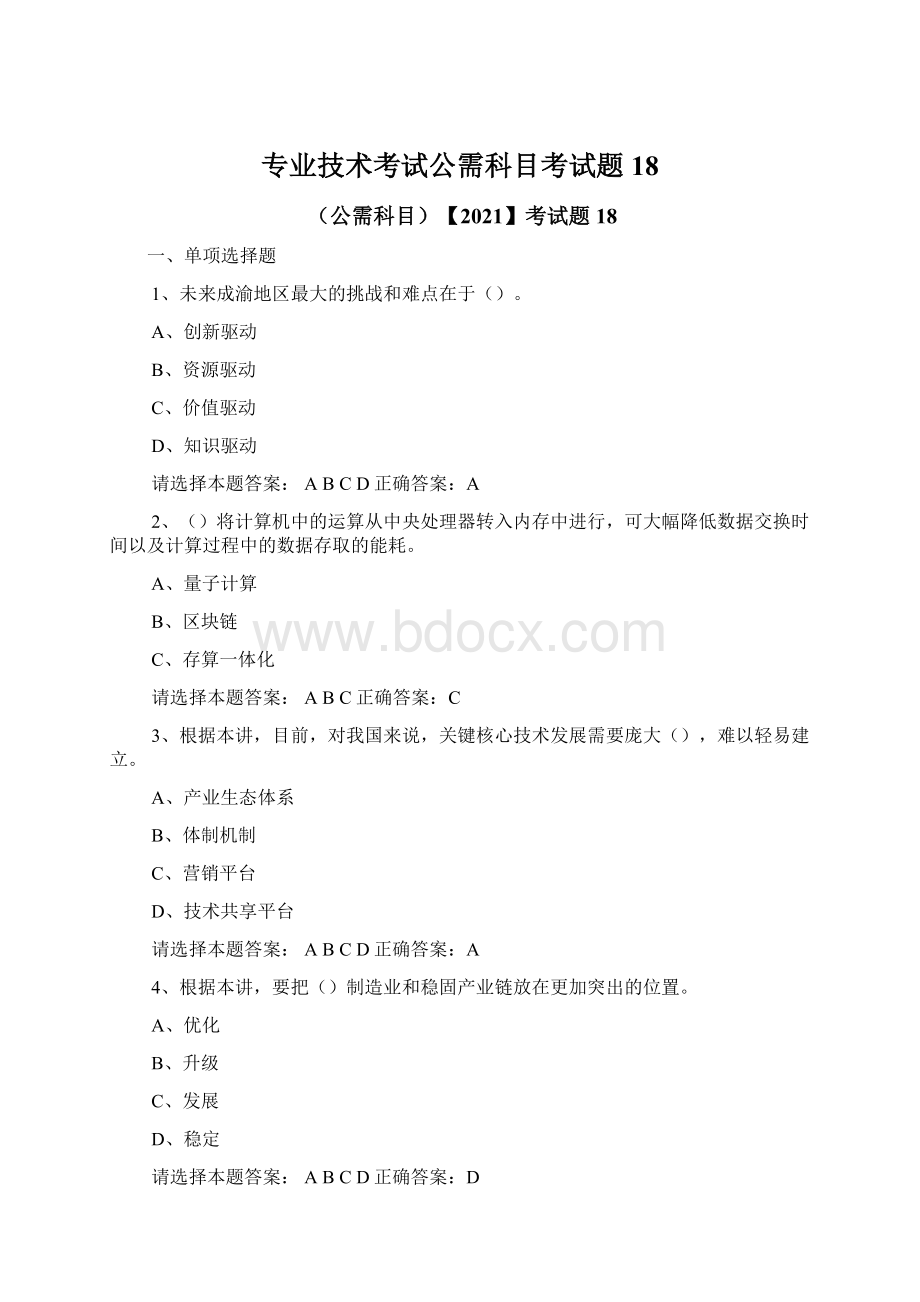 专业技术考试公需科目考试题 18.docx_第1页