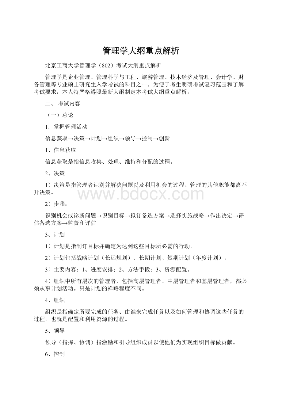 管理学大纲重点解析Word文档格式.docx_第1页