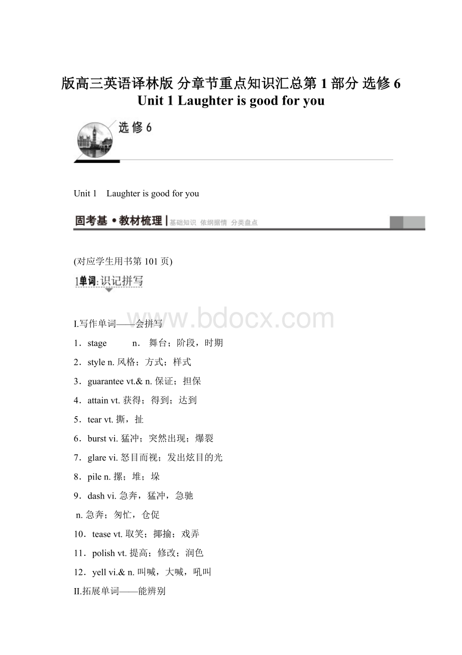 版高三英语译林版 分章节重点知识汇总第1部分 选修6 Unit 1 Laughter is good for you.docx