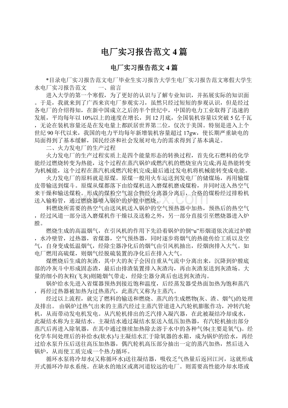 电厂实习报告范文4篇.docx