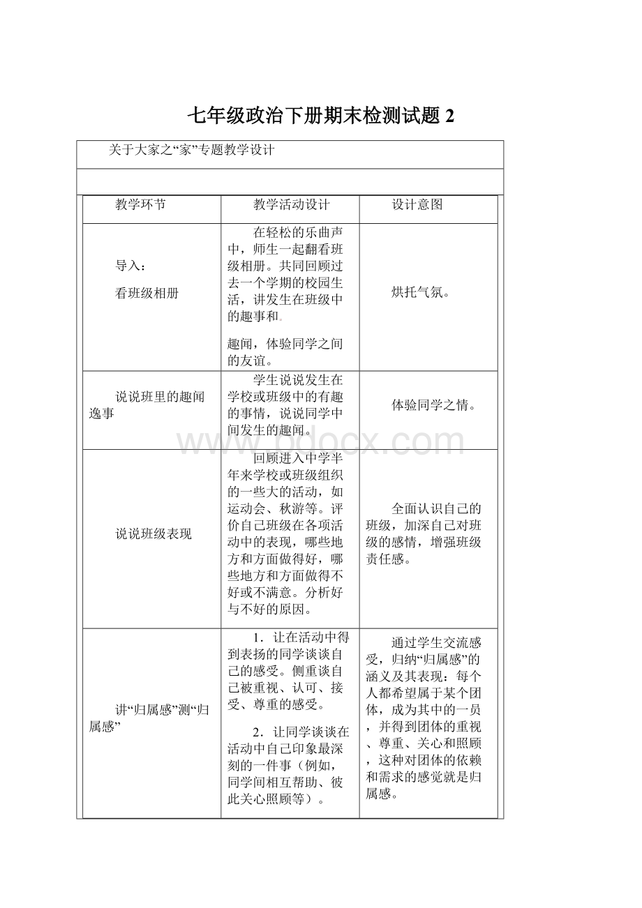 七年级政治下册期末检测试题2Word下载.docx