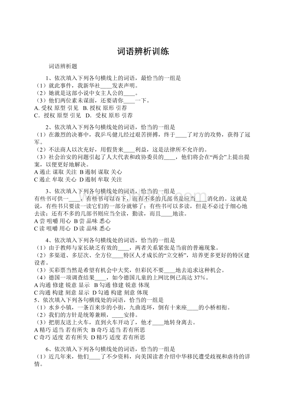 词语辨析训练.docx_第1页