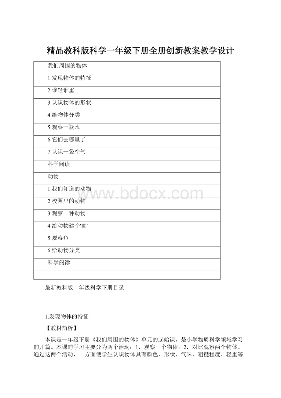 精品教科版科学一年级下册全册创新教案教学设计.docx_第1页