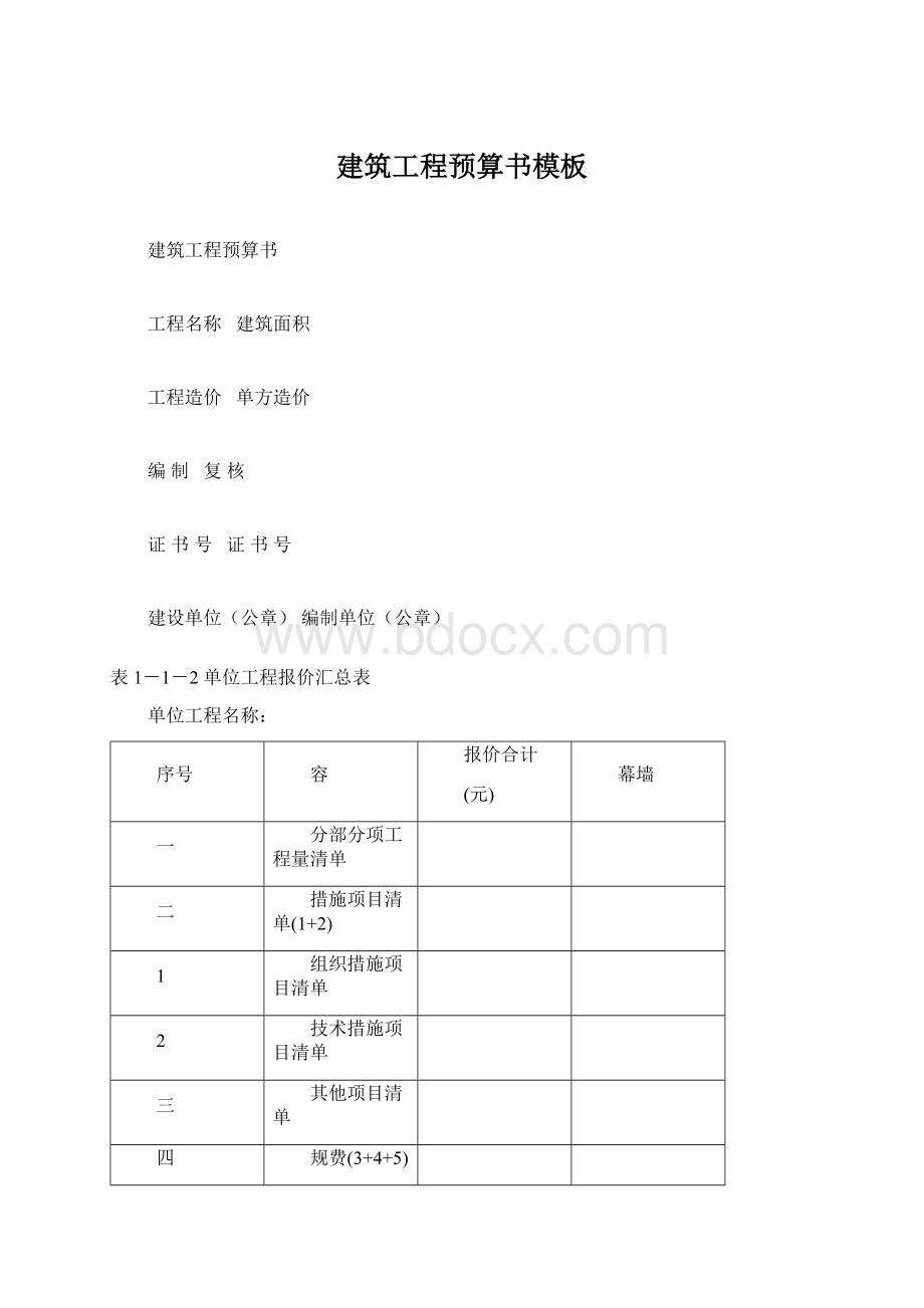 建筑工程预算书模板Word文档下载推荐.docx