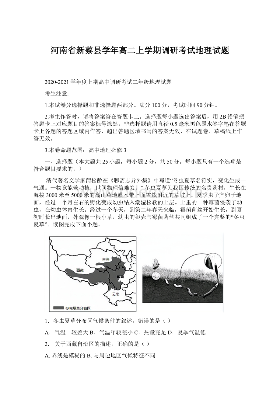 河南省新蔡县学年高二上学期调研考试地理试题Word格式.docx_第1页