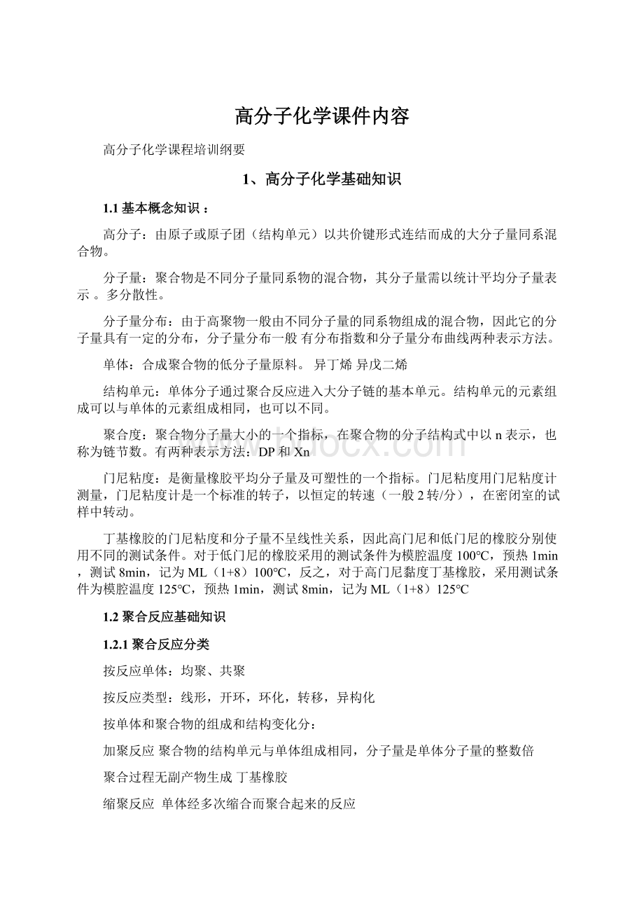 高分子化学课件内容.docx