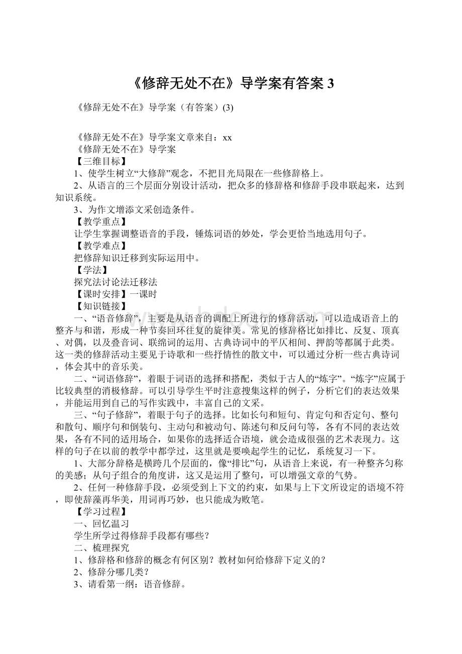 《修辞无处不在》导学案有答案3Word下载.docx