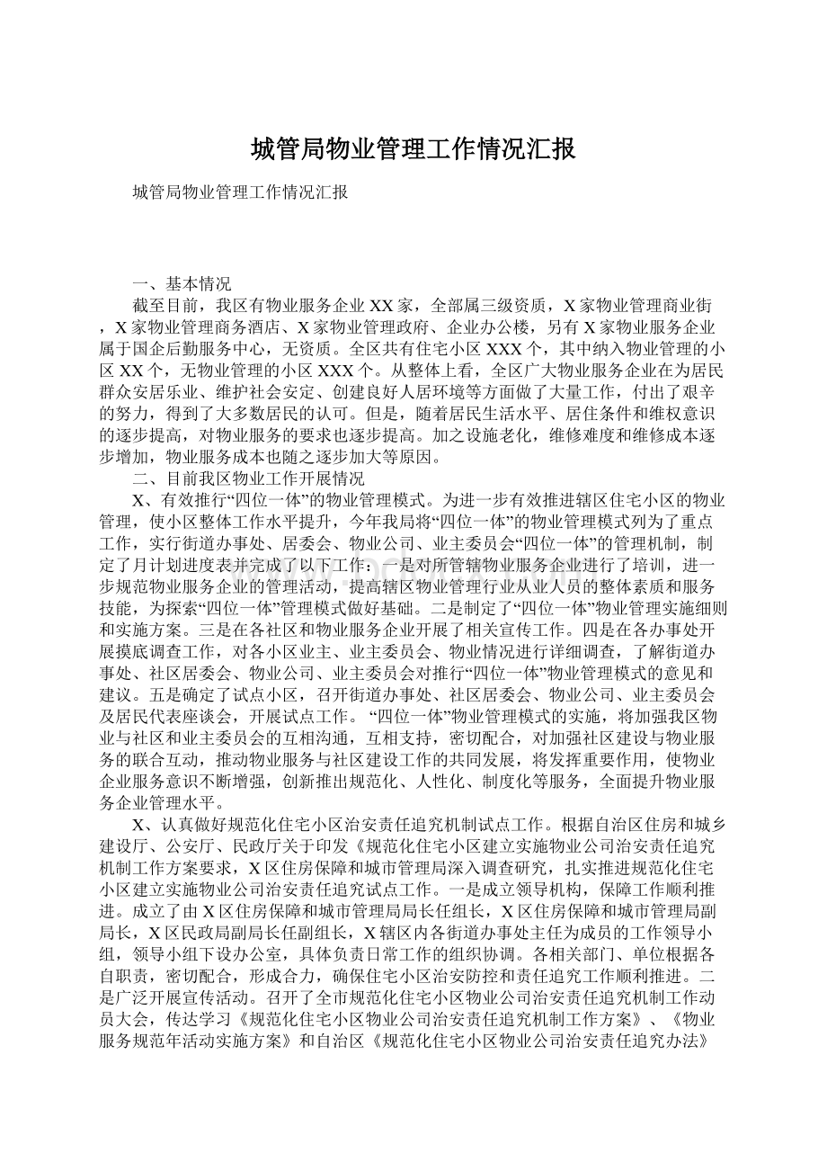 城管局物业管理工作情况汇报Word文档下载推荐.docx