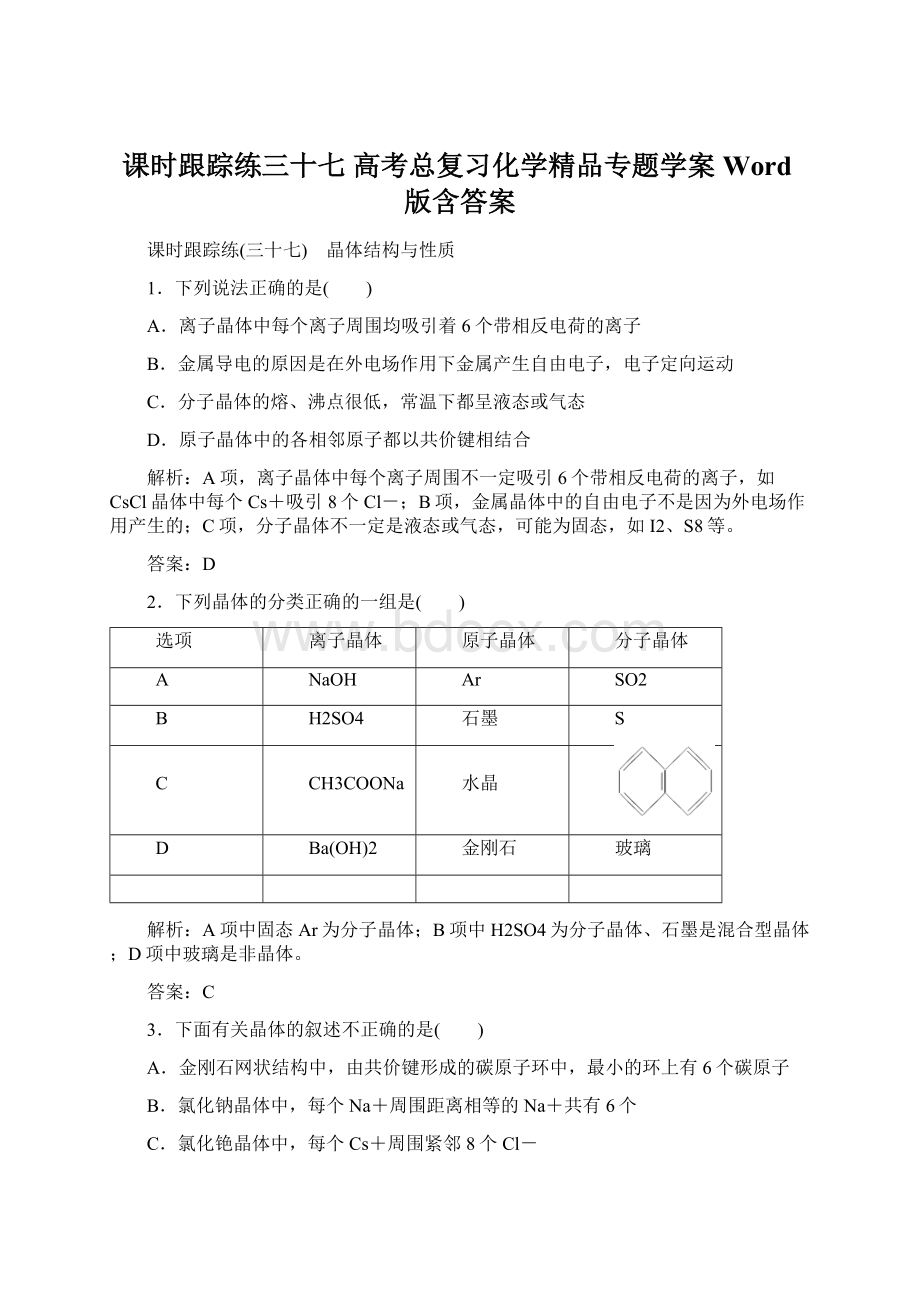 课时跟踪练三十七 高考总复习化学精品专题学案Word版含答案.docx