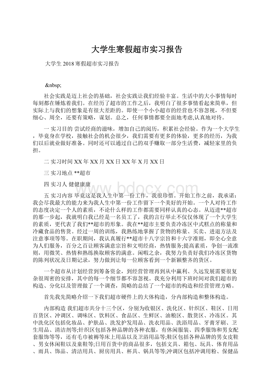 大学生寒假超市实习报告Word文档下载推荐.docx_第1页