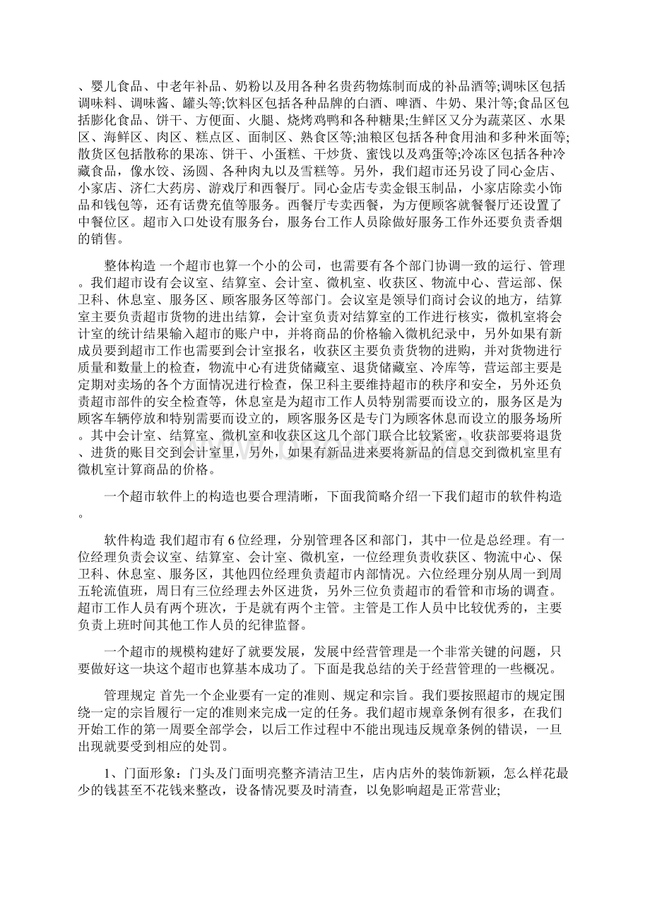 大学生寒假超市实习报告Word文档下载推荐.docx_第2页