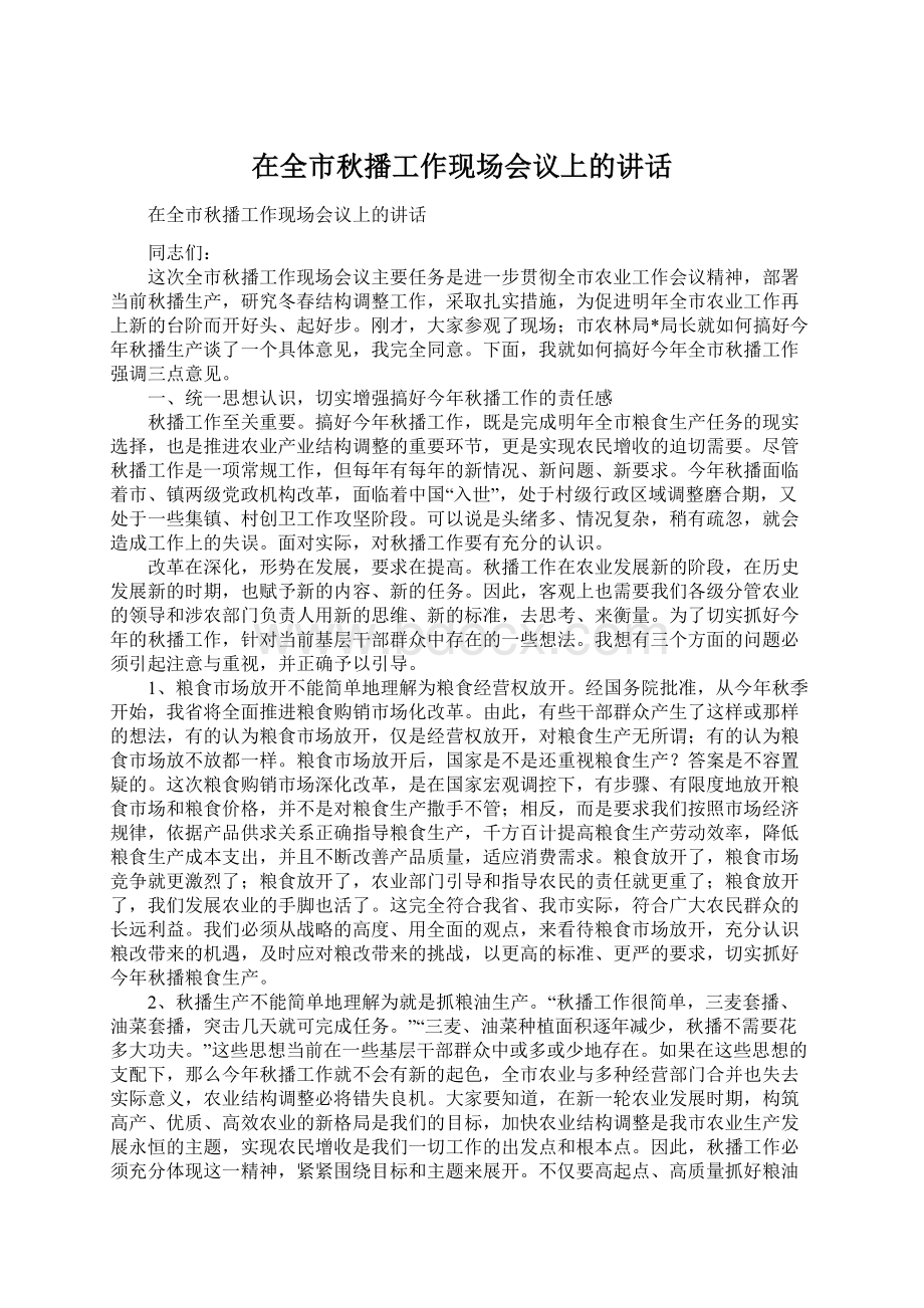 在全市秋播工作现场会议上的讲话文档格式.docx