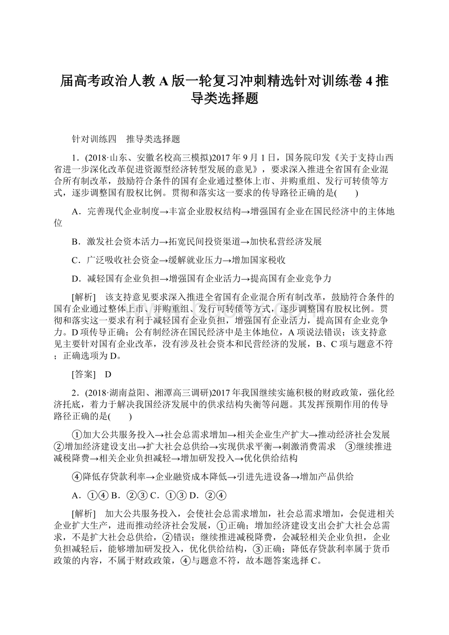 届高考政治人教A版一轮复习冲刺精选针对训练卷4推导类选择题Word文档格式.docx_第1页