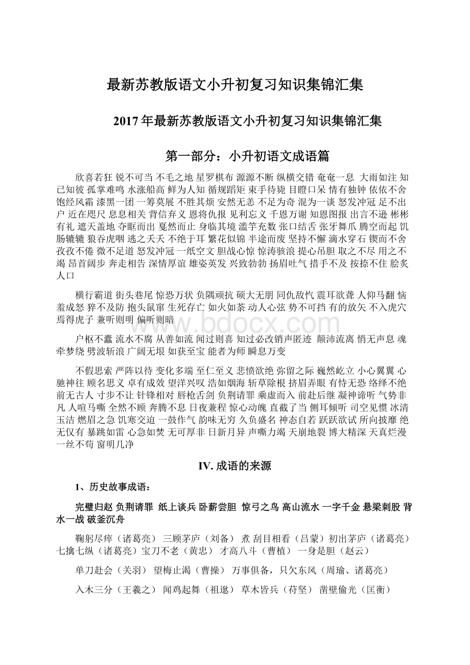 最新苏教版语文小升初复习知识集锦汇集Word文件下载.docx