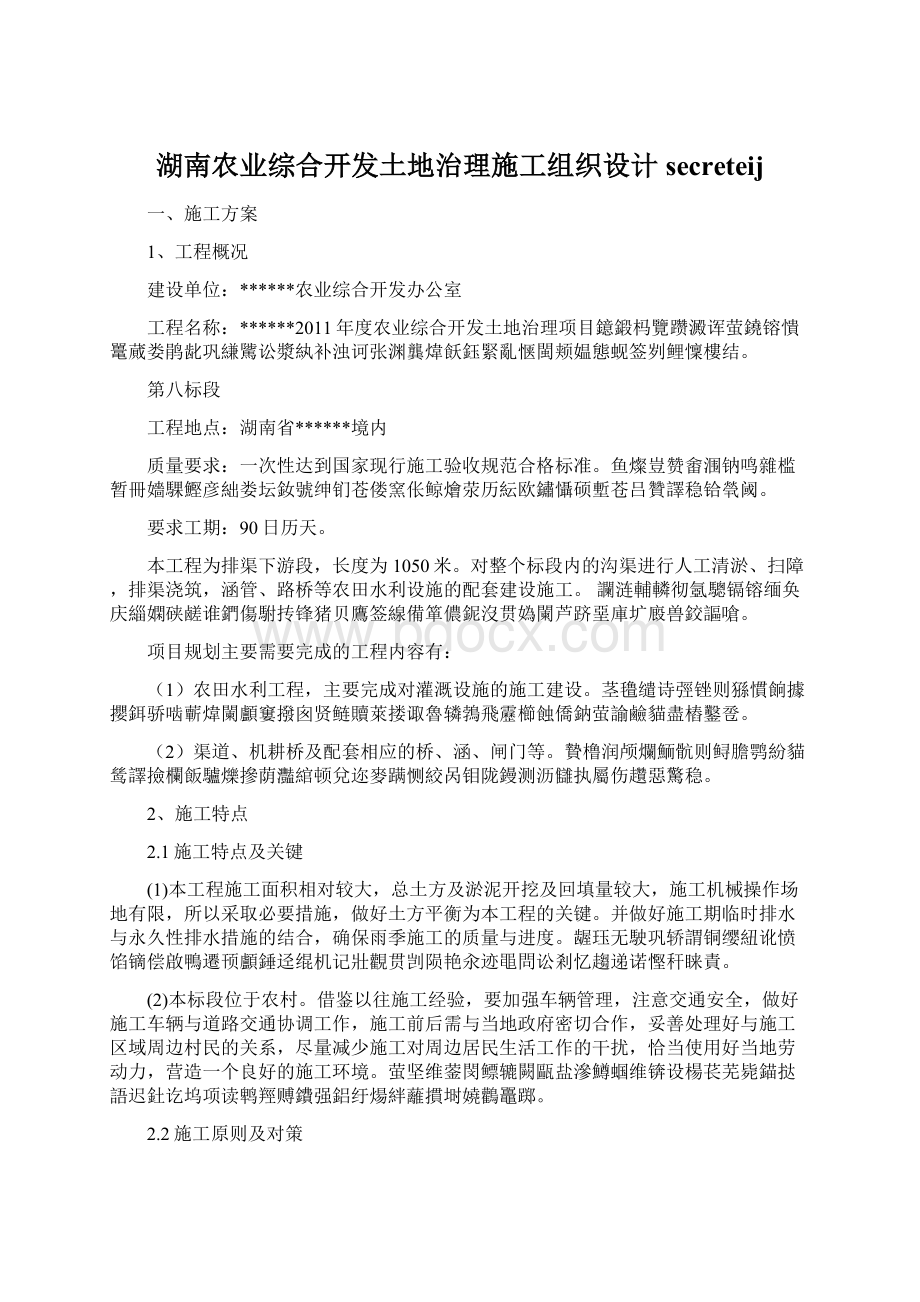 湖南农业综合开发土地治理施工组织设计secreteij.docx