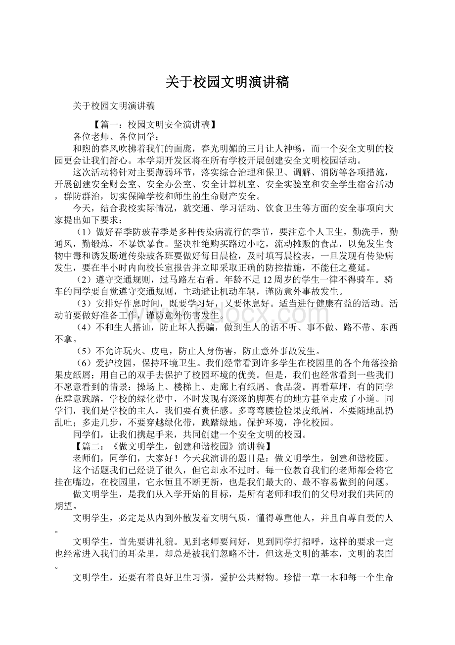 关于校园文明演讲稿Word文档下载推荐.docx_第1页