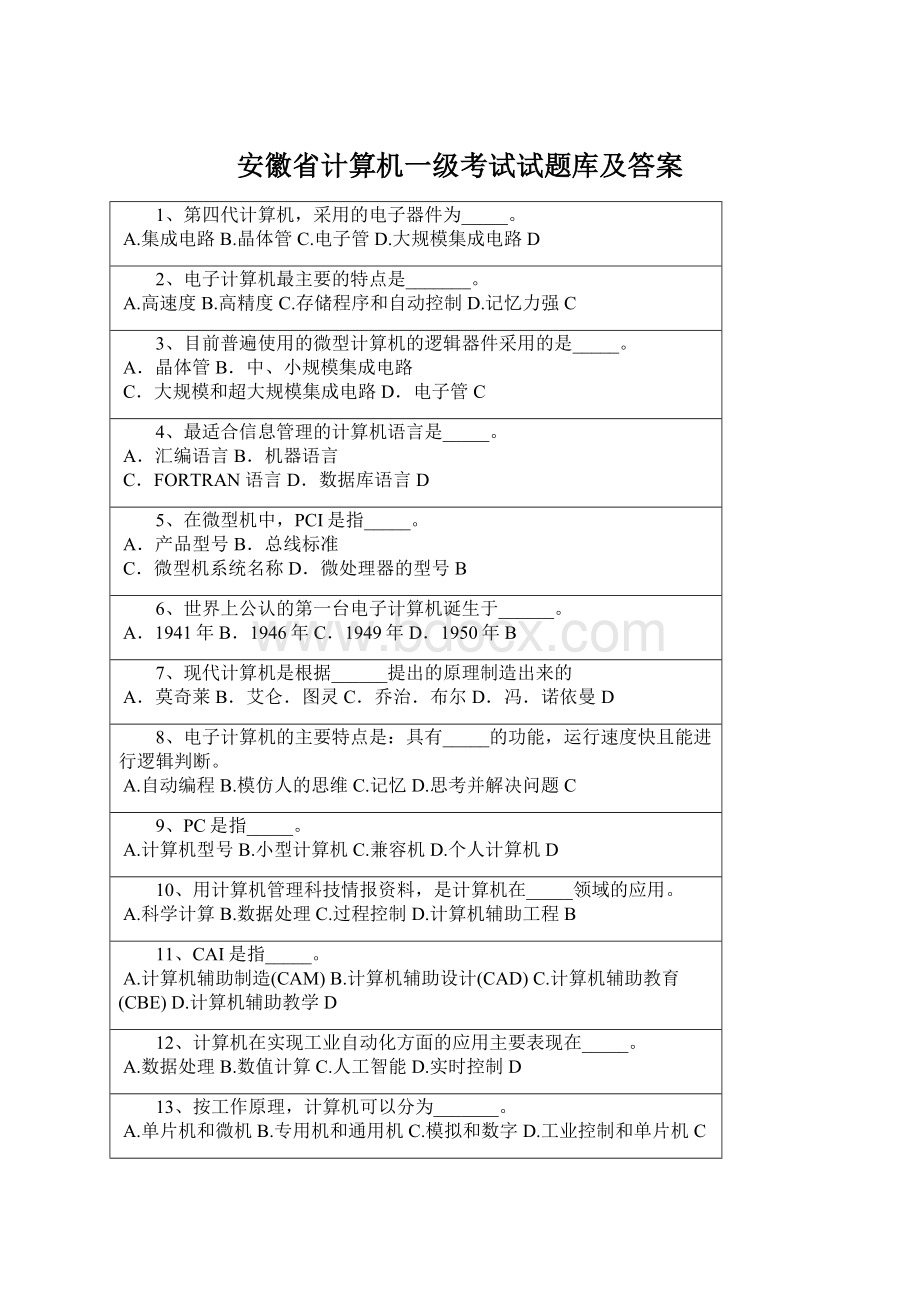 安徽省计算机一级考试试题库及答案Word格式.docx
