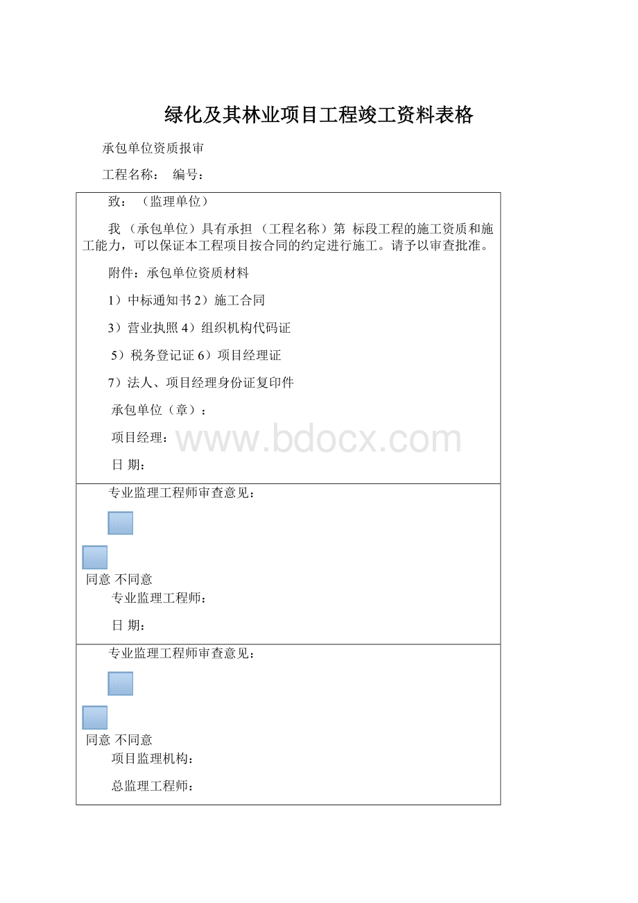 绿化及其林业项目工程竣工资料表格Word文档格式.docx_第1页