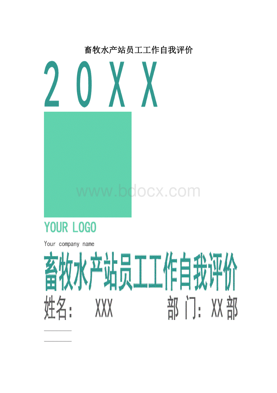 畜牧水产站员工工作自我评价.docx