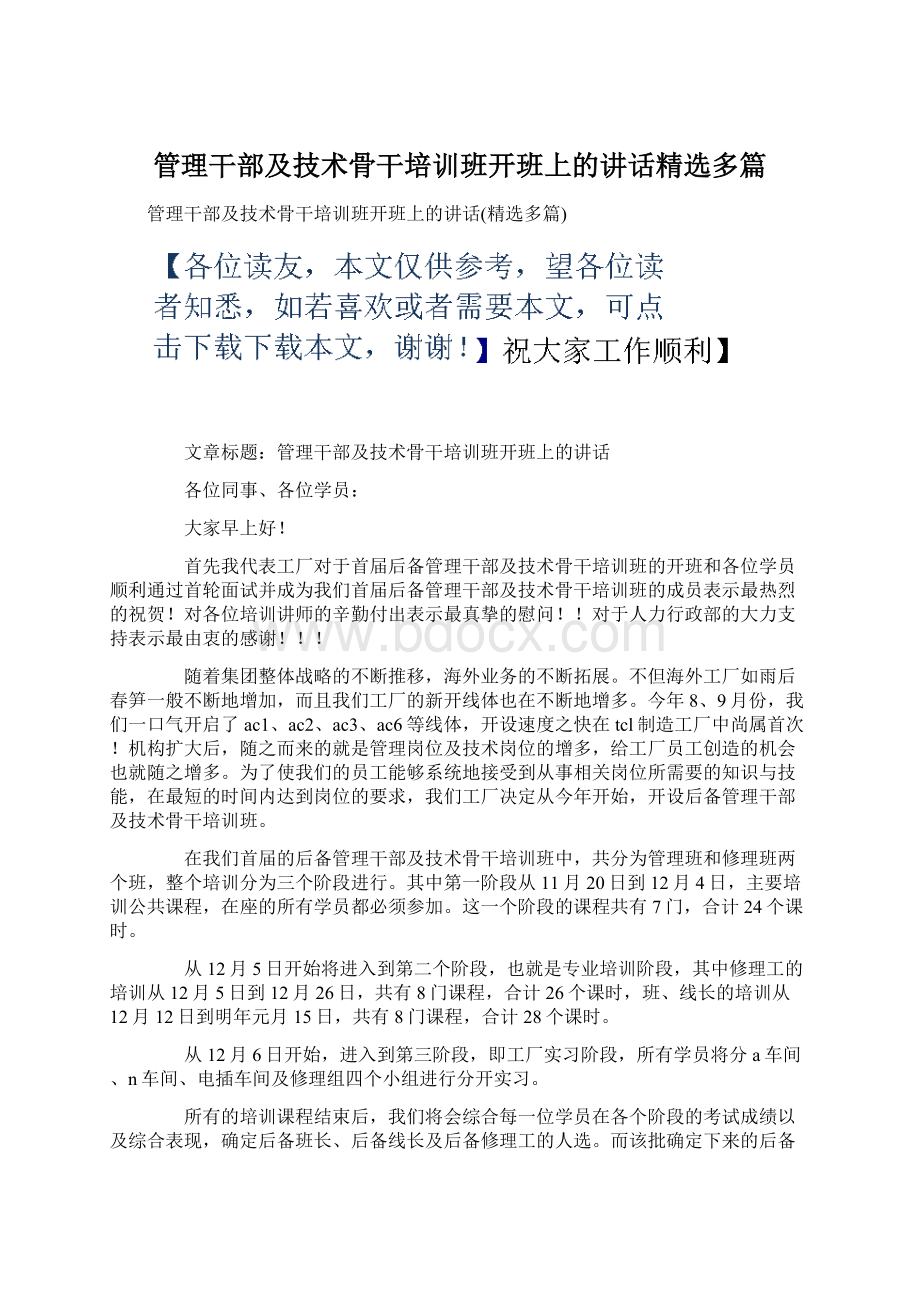 管理干部及技术骨干培训班开班上的讲话精选多篇Word文档下载推荐.docx