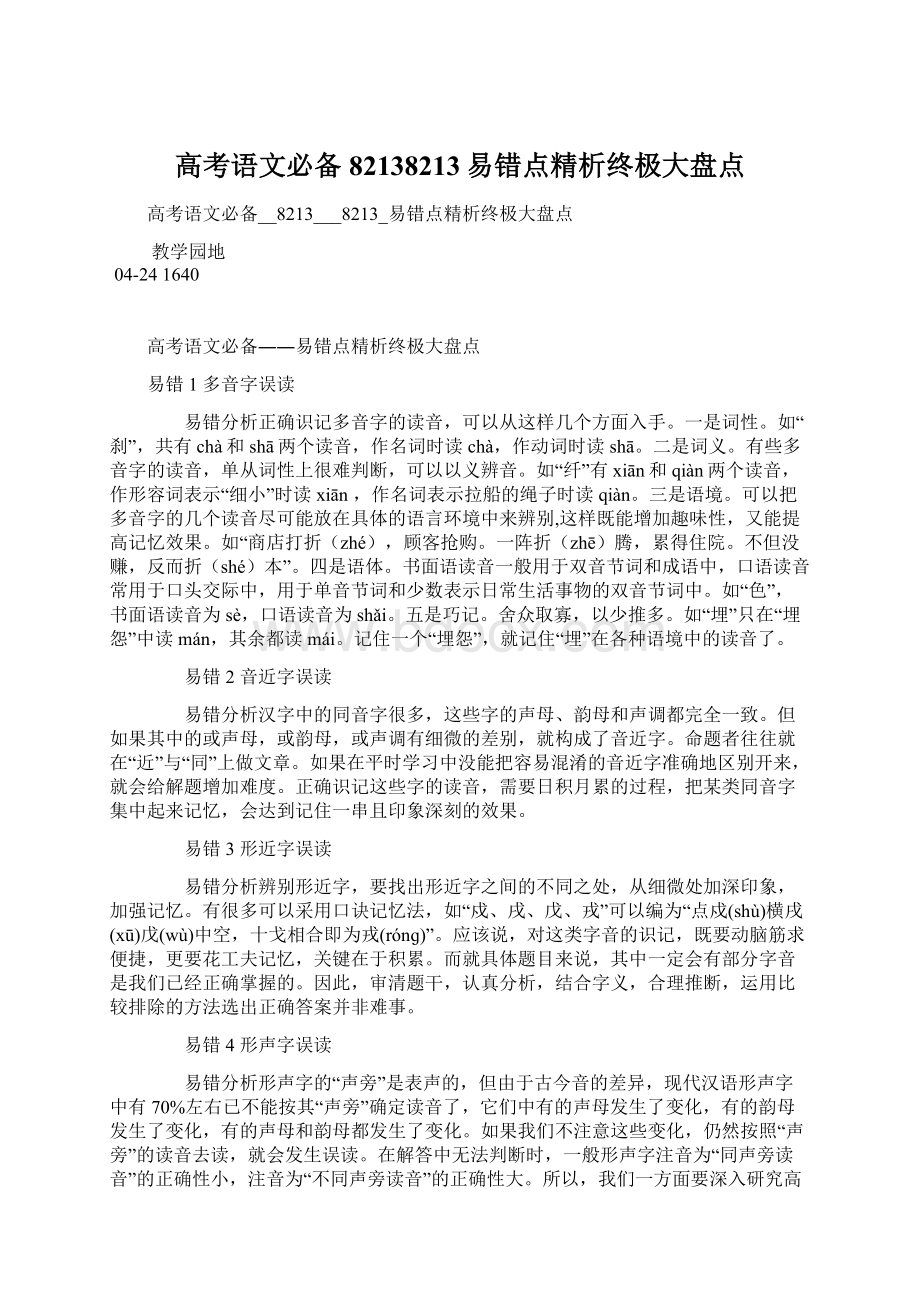 高考语文必备82138213易错点精析终极大盘点文档格式.docx