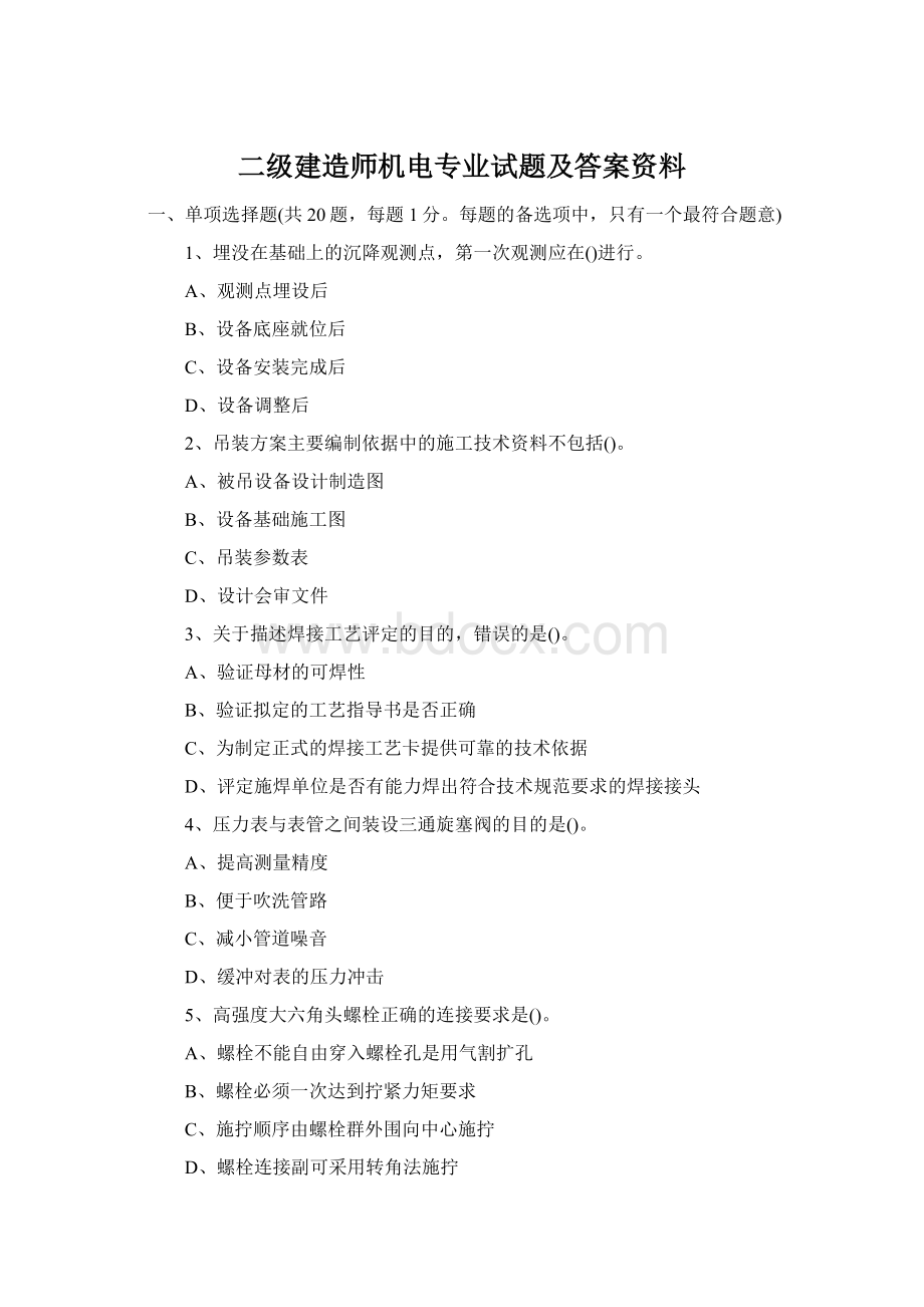 二级建造师机电专业试题及答案资料Word文件下载.docx_第1页