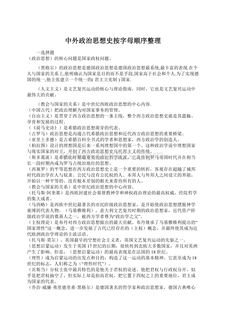 中外政治思想史按字母顺序整理.docx