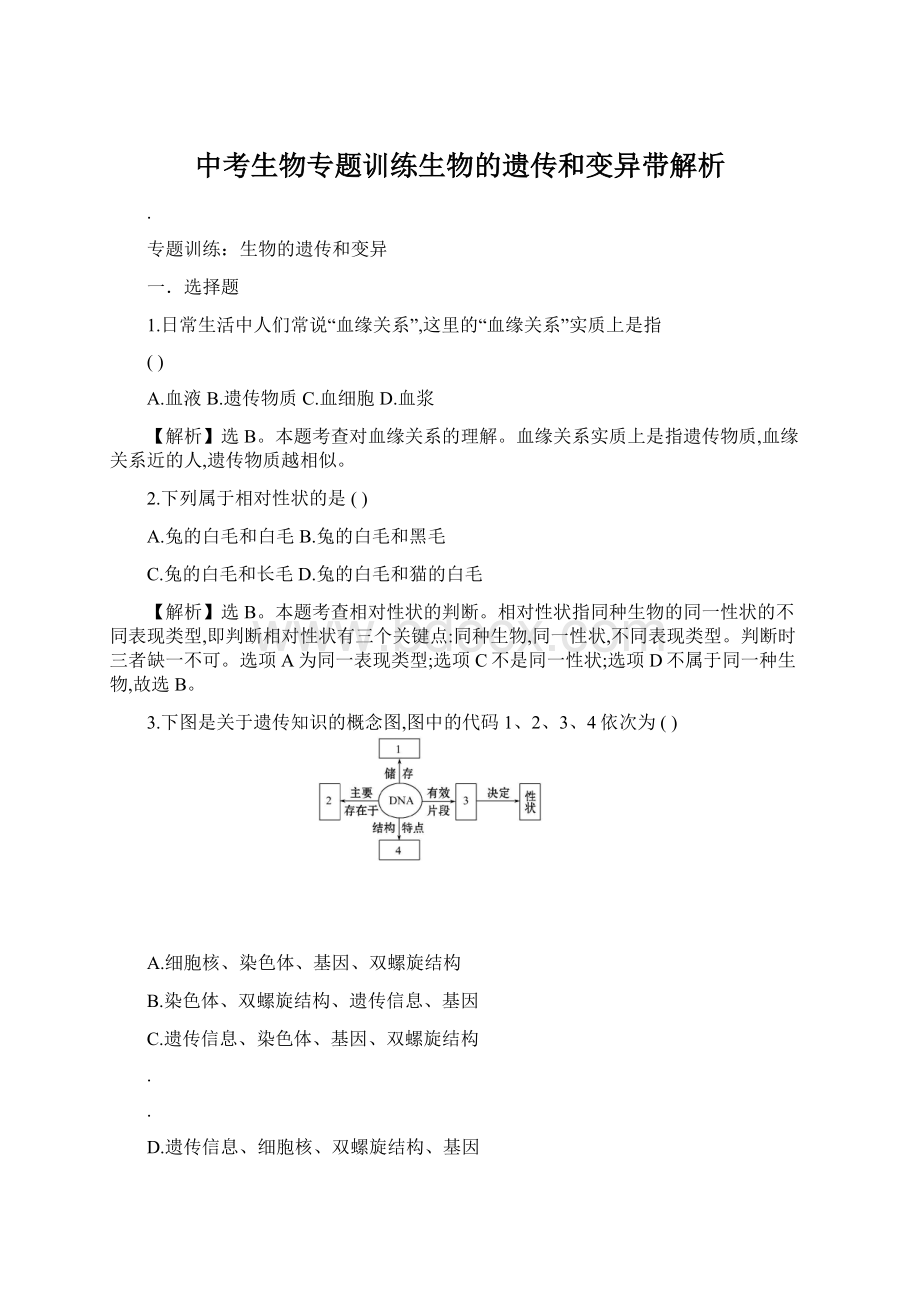 中考生物专题训练生物的遗传和变异带解析.docx_第1页