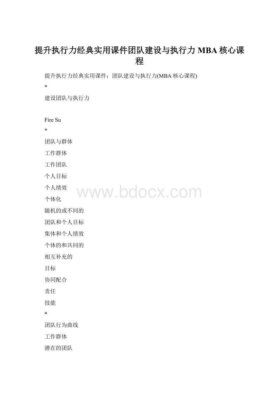 提升执行力经典实用课件团队建设与执行力MBA核心课程.docx_第1页