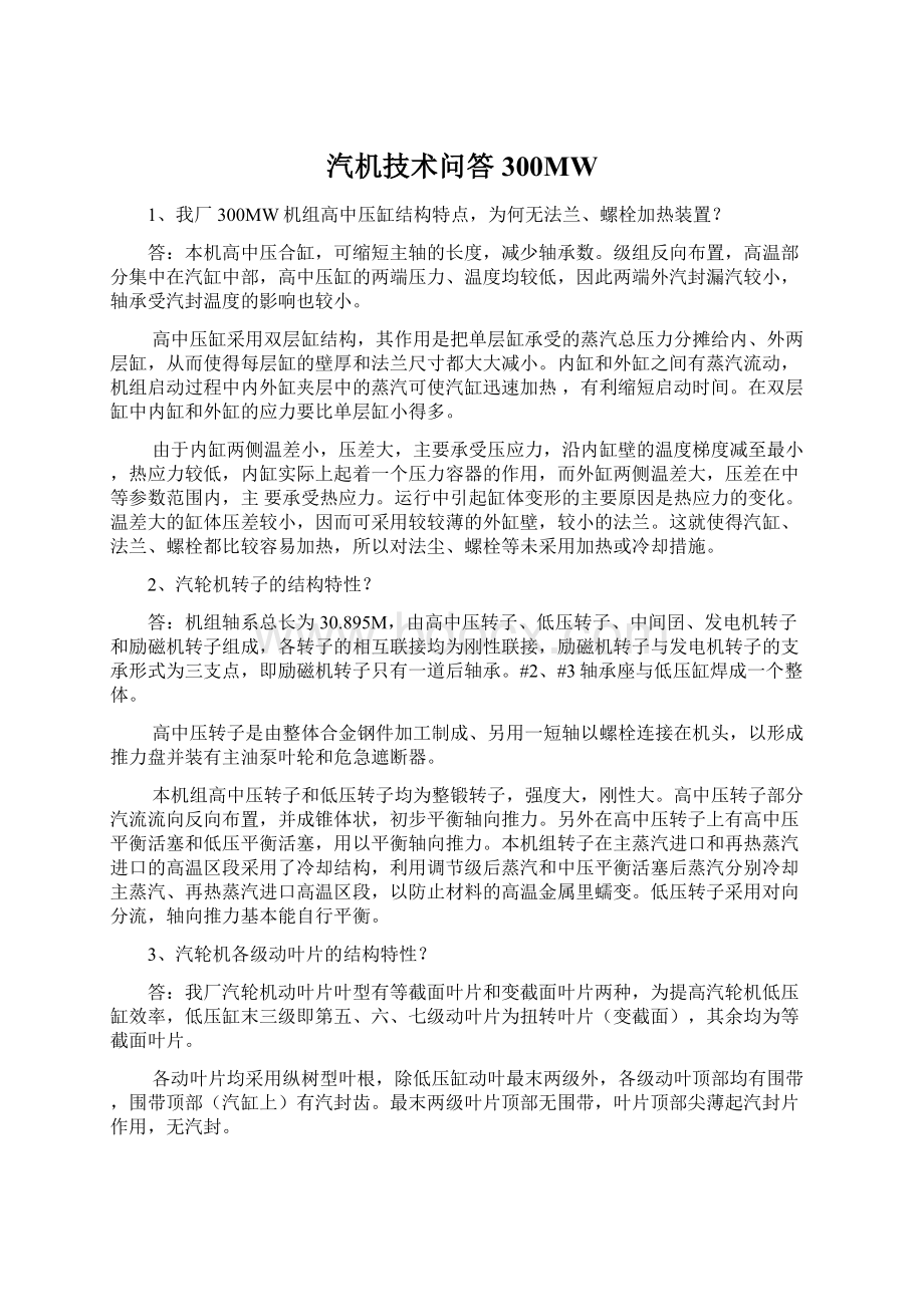 汽机技术问答300MW文档格式.docx_第1页