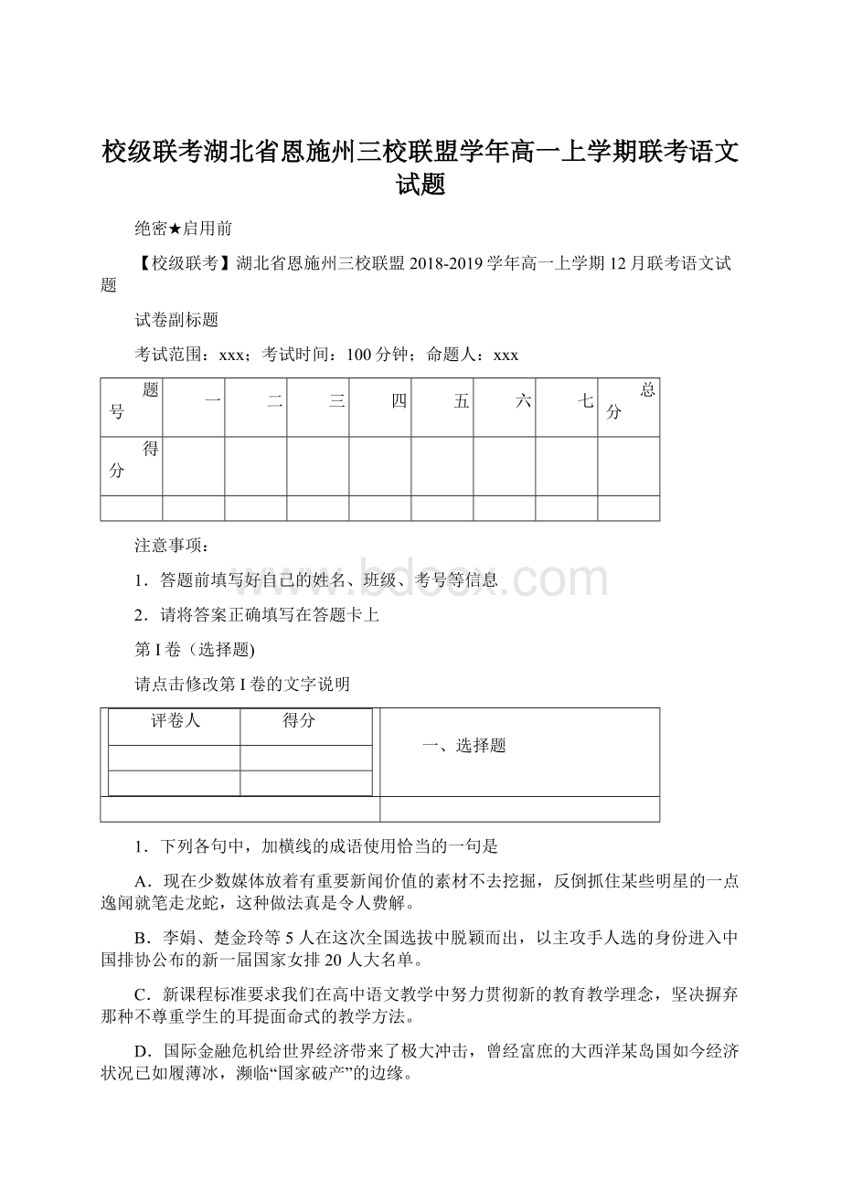 校级联考湖北省恩施州三校联盟学年高一上学期联考语文试题Word格式.docx_第1页