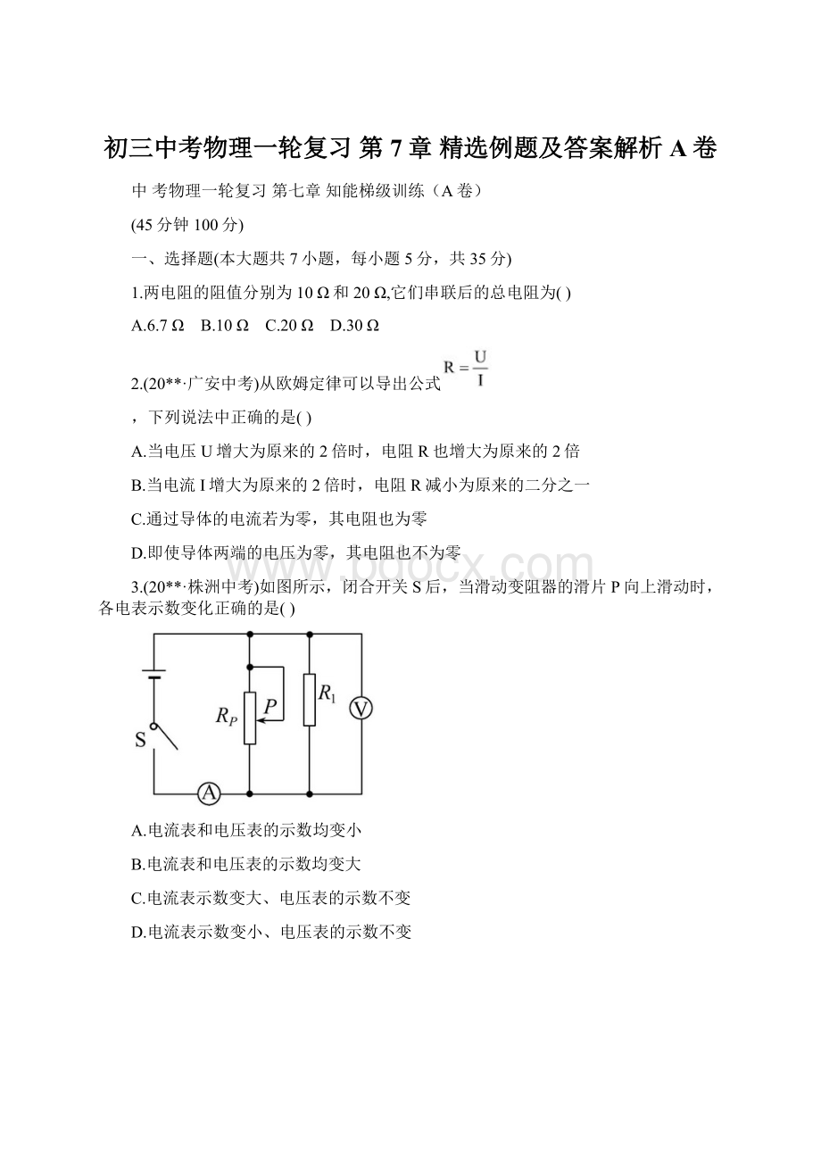 初三中考物理一轮复习 第7章 精选例题及答案解析A卷Word下载.docx