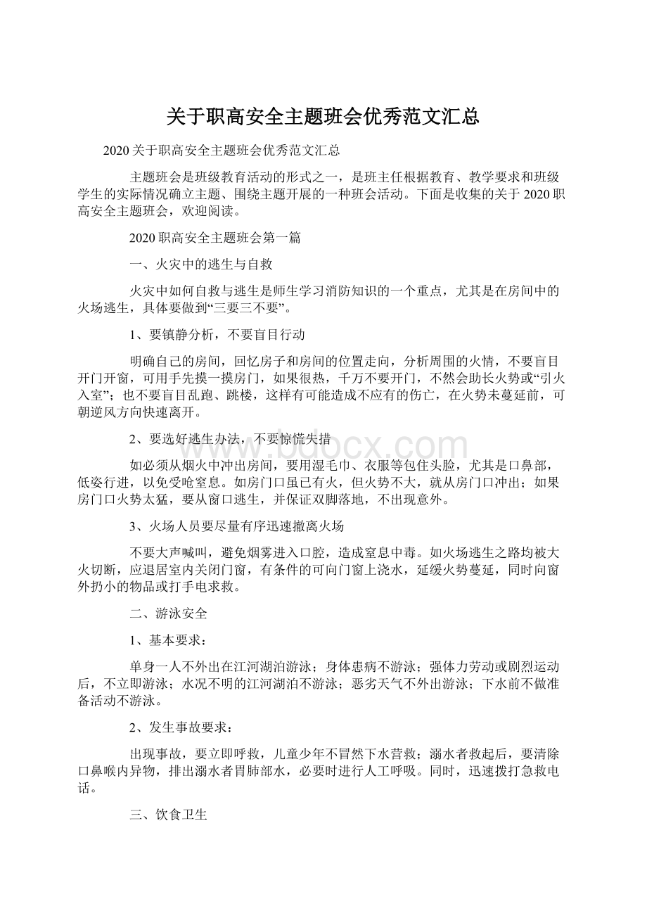 关于职高安全主题班会优秀范文汇总Word文档格式.docx