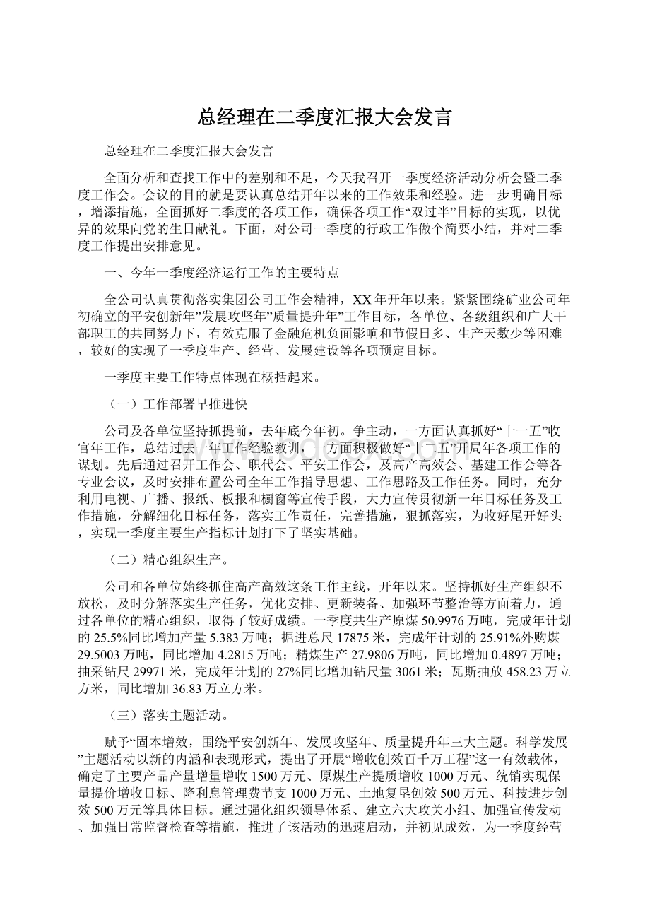 总经理在二季度汇报大会发言.docx_第1页