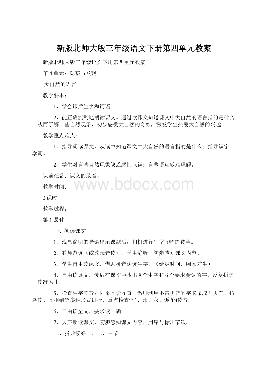 新版北师大版三年级语文下册第四单元教案.docx