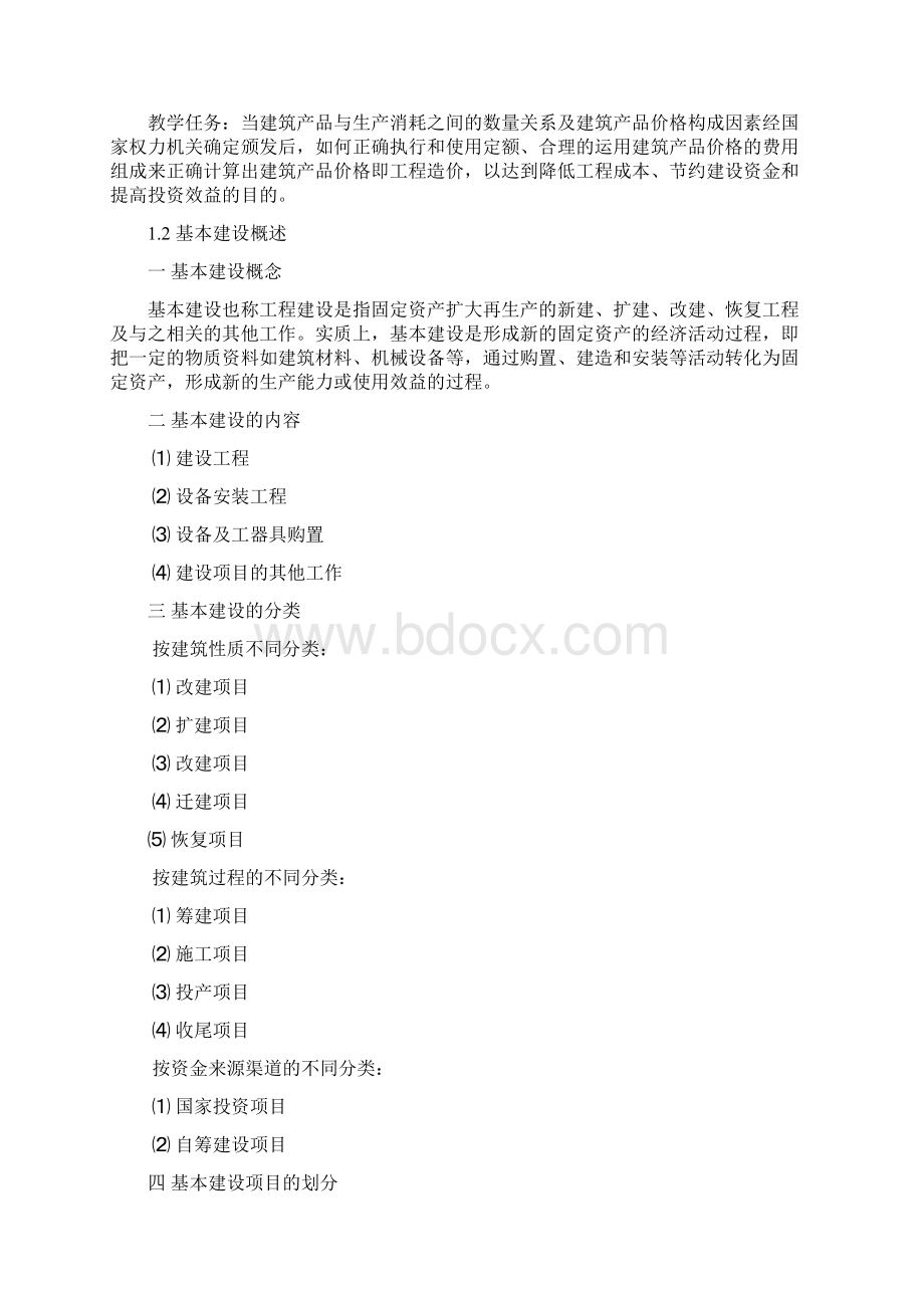 建筑工程定额与与预算教案.docx_第2页