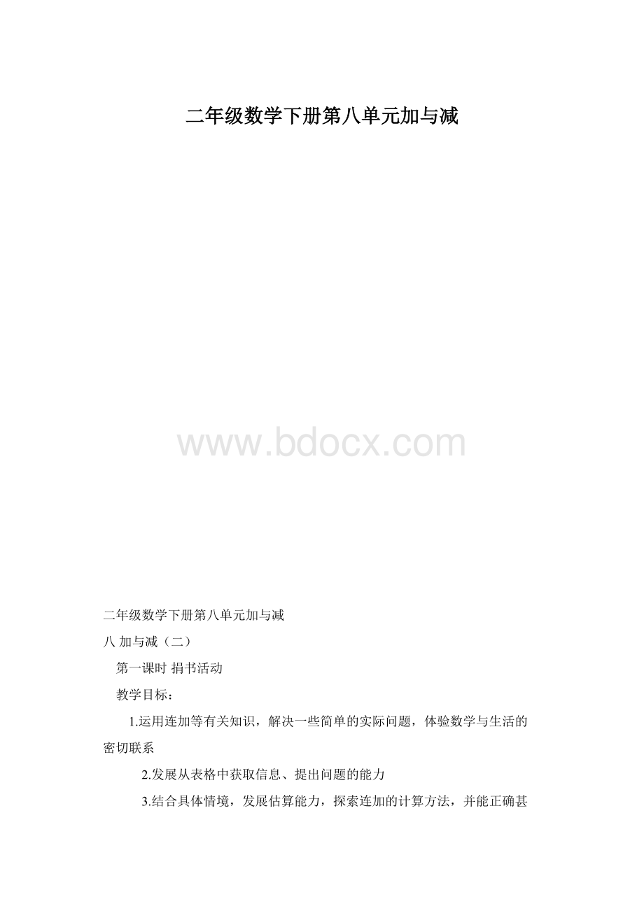 二年级数学下册第八单元加与减.docx_第1页