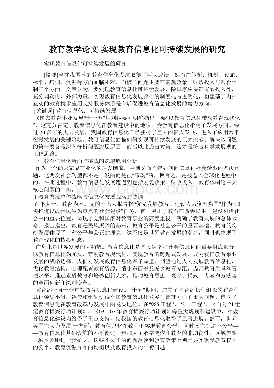 教育教学论文 实现教育信息化可持续发展的研究Word文件下载.docx_第1页